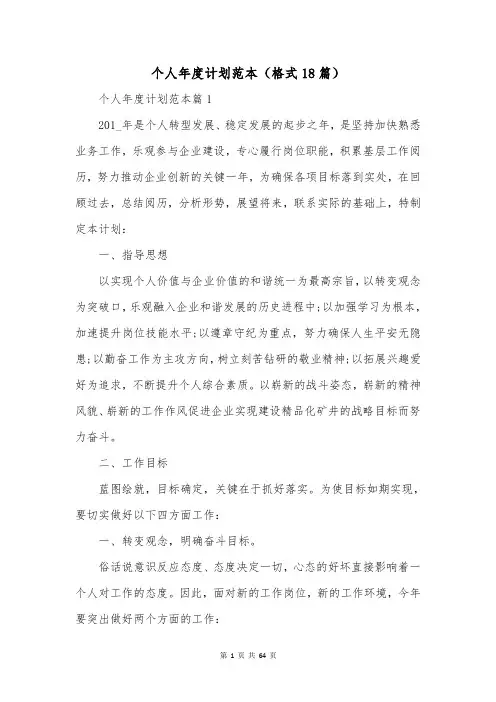 个人年度计划范本(格式18篇)