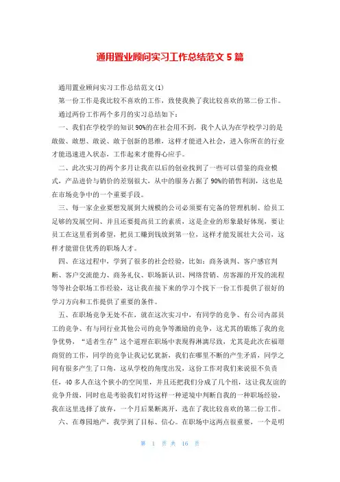 通用置业顾问实习工作总结范文5篇