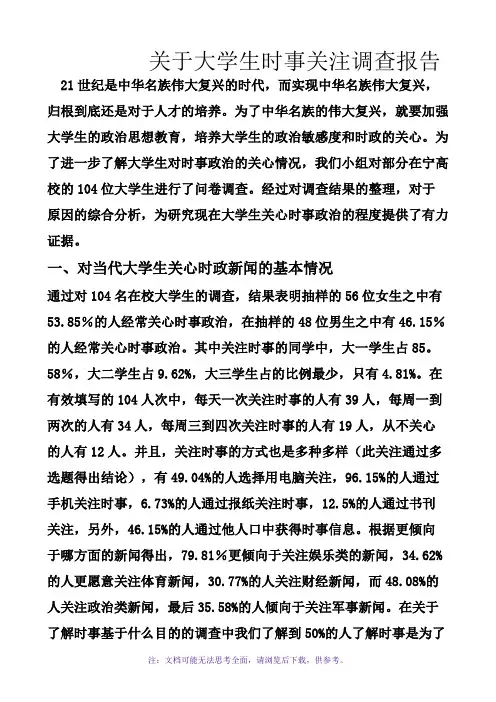 大学生时事关注调查报告