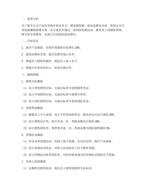 专项促销激励措施方案