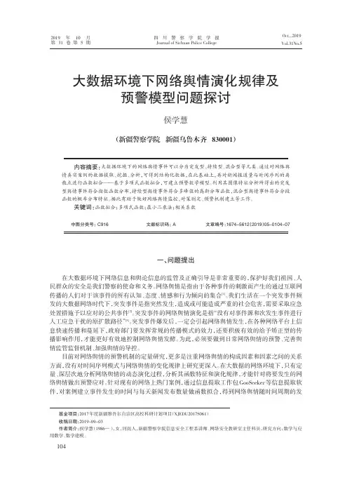 大数据环境下网络舆情演化规律及预警模型问题探讨