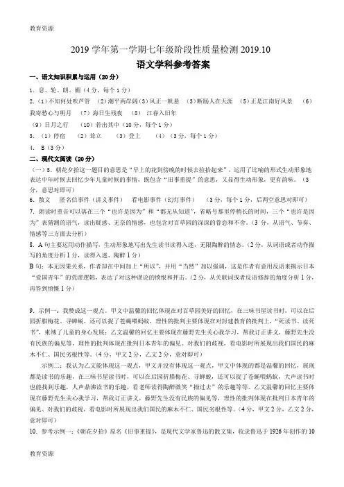 【教育资料】七年级月考语文试卷参考答案及评分标准2018.10学习专用