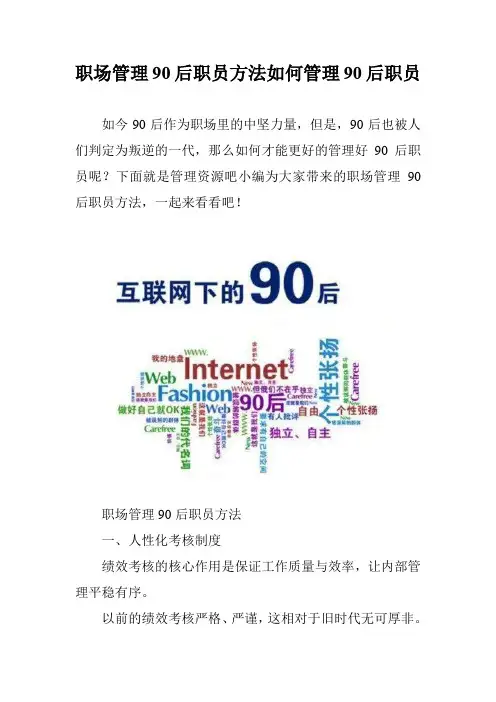 职场管理90后职员方法如何管理90后职员
