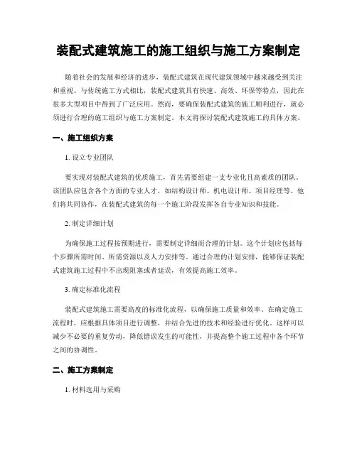 装配式建筑施工的施工组织与施工方案制定