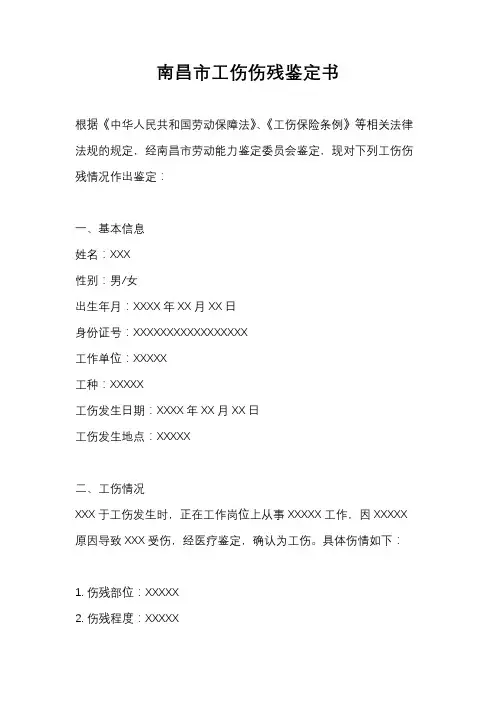 南昌市工伤伤残鉴定书
