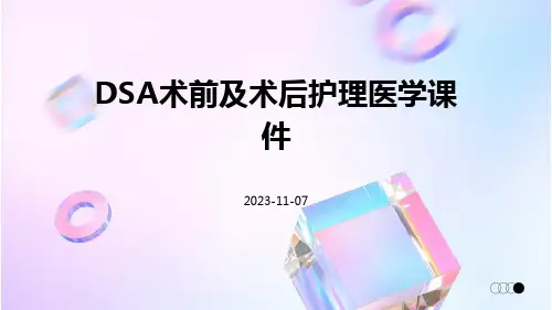 DSA术前及术后护理医学课件
