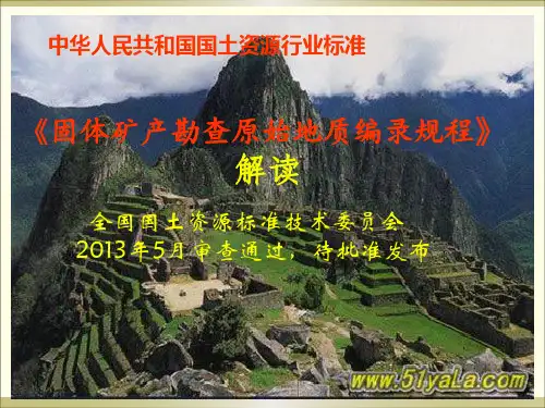 《固体矿产勘查原始地质编录规程》2015解读
