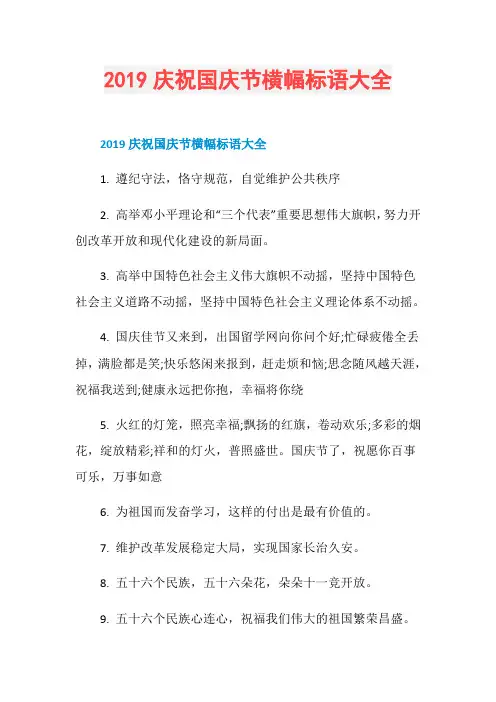 2019庆祝国庆节横幅标语大全