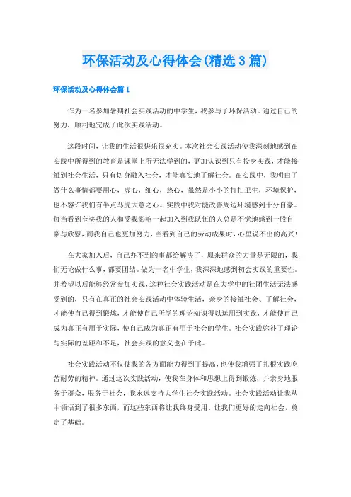 环保活动及心得体会(精选3篇)