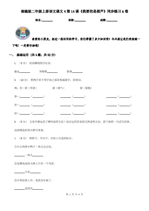 部编版二年级上册语文课文4第14课《我要的是葫芦》同步练习A卷