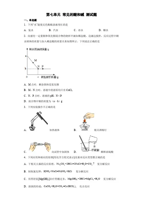 第七单元常见的酸和碱测试题---2022-2023学年九年级化学鲁教版下册含答案
