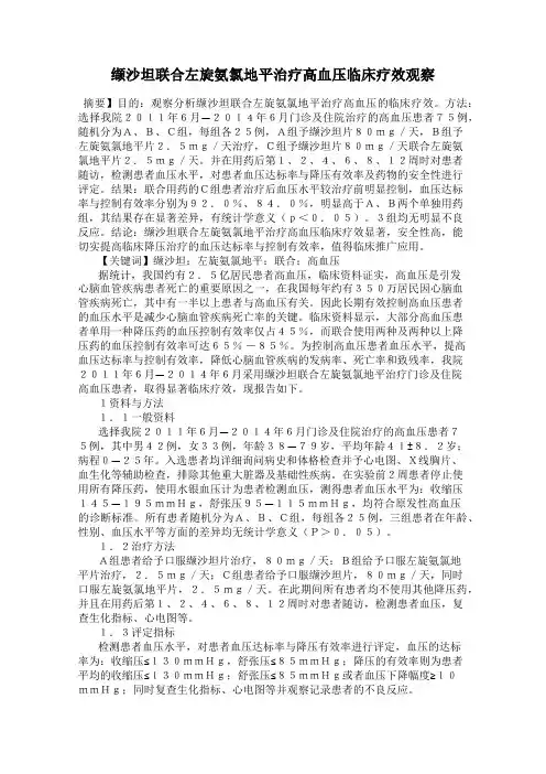缬沙坦联合左旋氨氯地平治疗高血压临床疗效观察