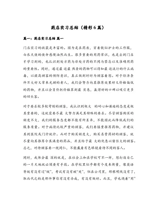 药店实习总结(精彩6篇)