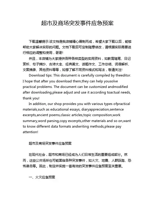 超市及商场突发事件应急预案