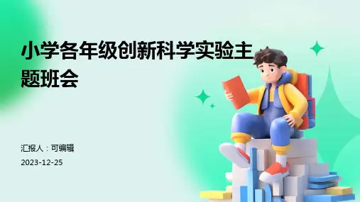 小学各年级, 创新科学实验,主题班会ppt