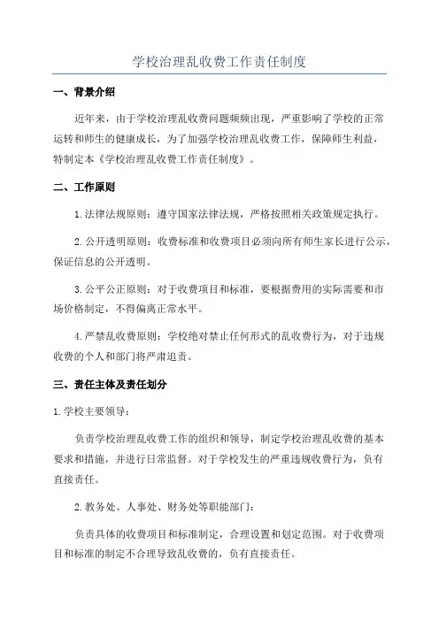 学校治理乱收费工作责任制度