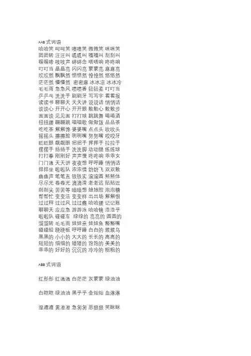 小学1-6年级必考叠词汇总(AAB、ABB、AABB、ABCC、AABC、ABAB、ABAC)