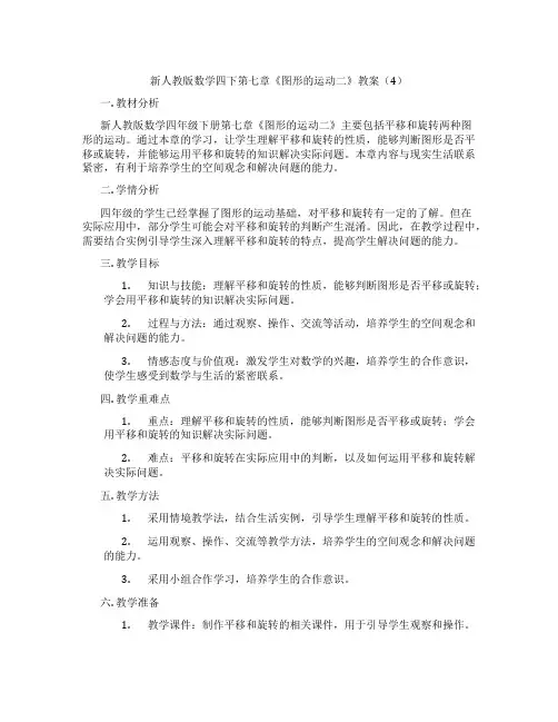 新人教版数学四下第七章《图形的运动二》教案(4)