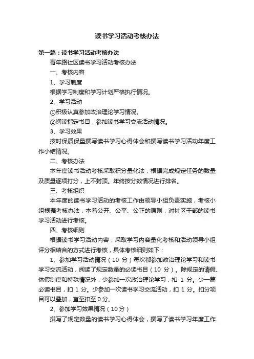 读书学习活动考核办法