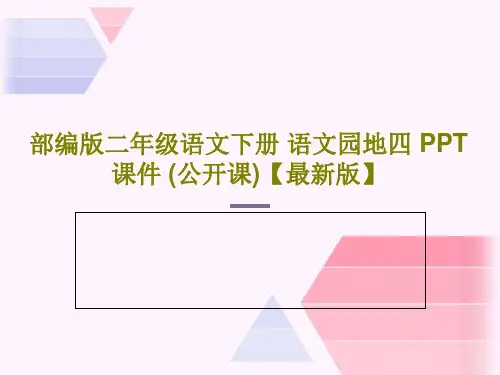 部编版二年级语文下册 语文园地四 PPT课件 (公开课)【最新版】24页PPT