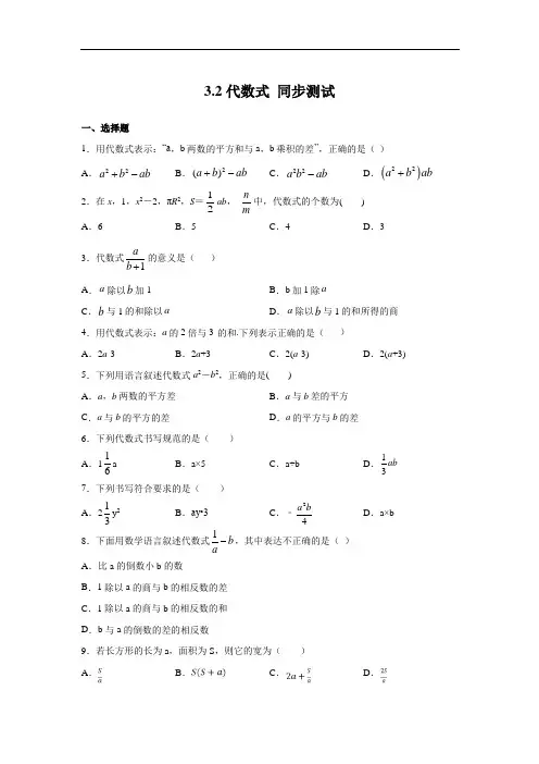 北师大版七年级上册数学 3.2代数式 同步测试(含答案)