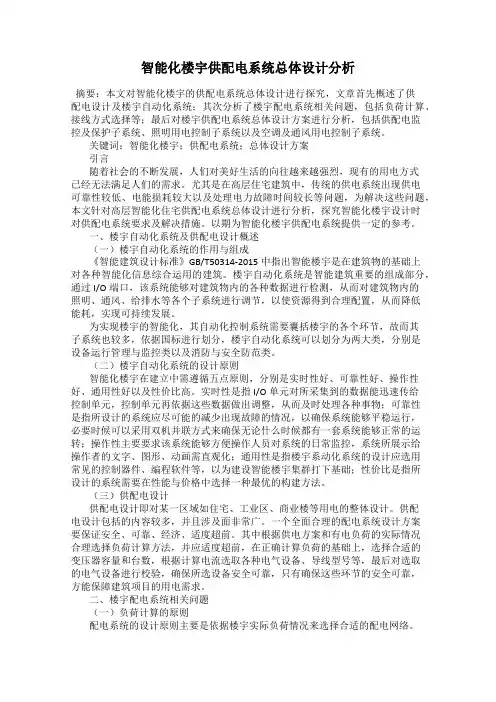 智能化楼宇供配电系统总体设计分析