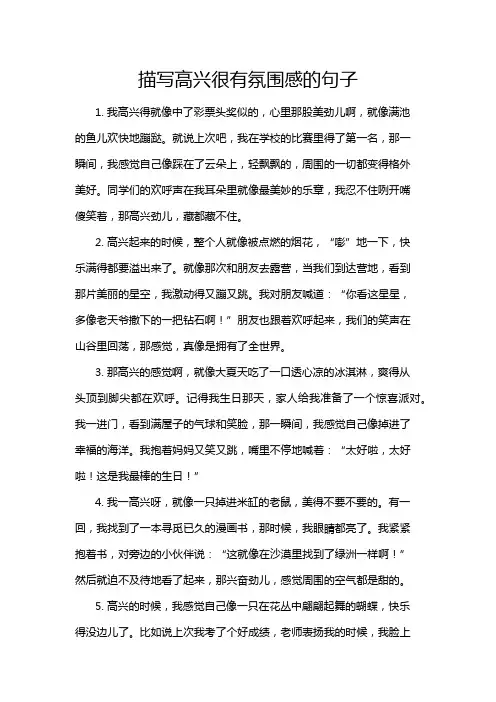 描写高兴很有氛围感的句子