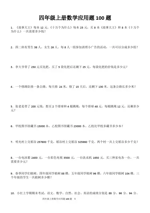 人教版四年级应用题100