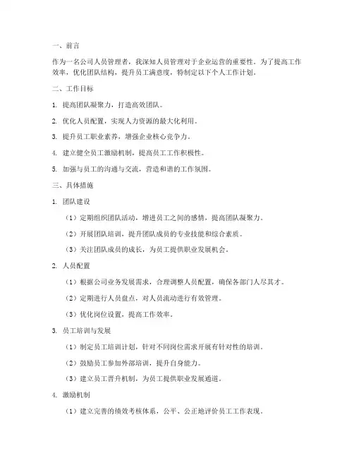 公司人员管理个人工作计划