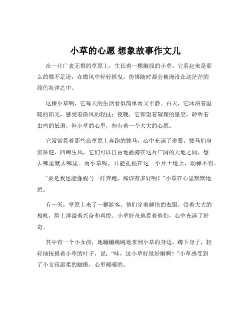 小草的心愿 想象故事作文儿