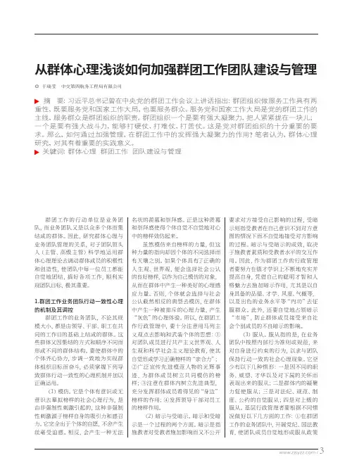 从群体心理浅谈如何加强群团工作团队建设与管理