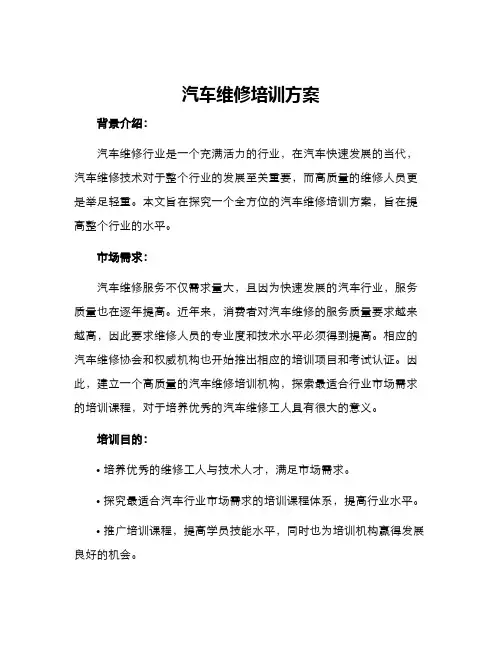汽车维修培训方案