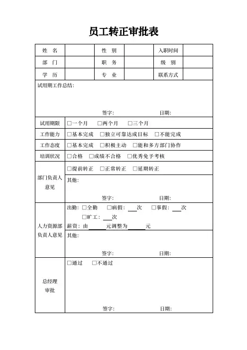 试用期员工转正审批表