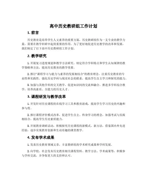 高中历史教研组工作计划