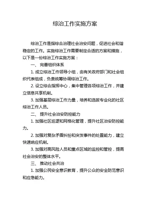 综治工作实施方案
