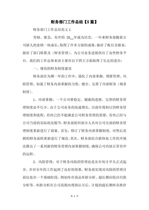 财务部门工作总结【5篇】