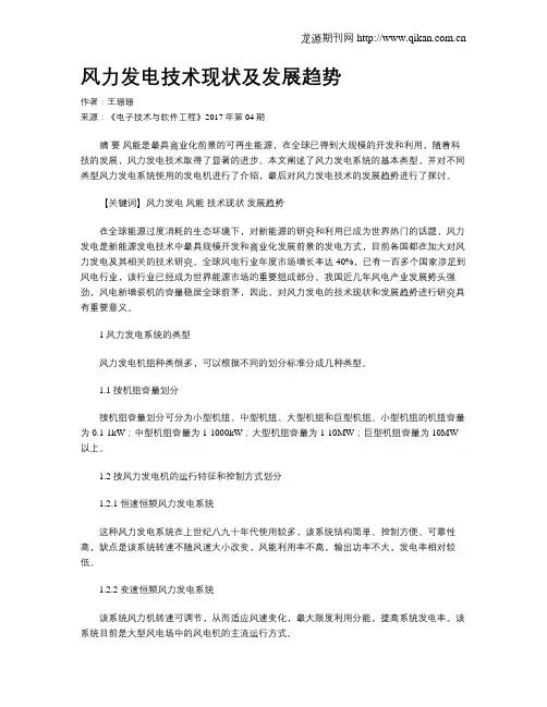 风力发电技术现状及发展趋势