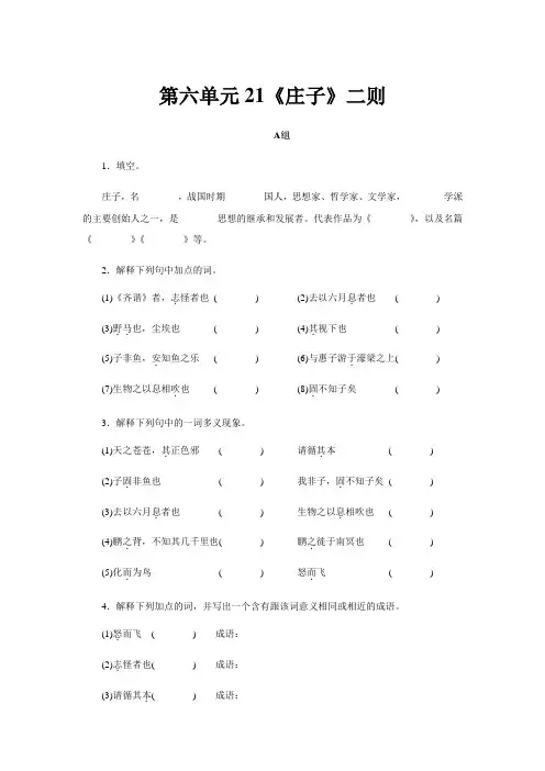部编版八年级语文下册第21课《庄子》二则练习题(含答案解析)