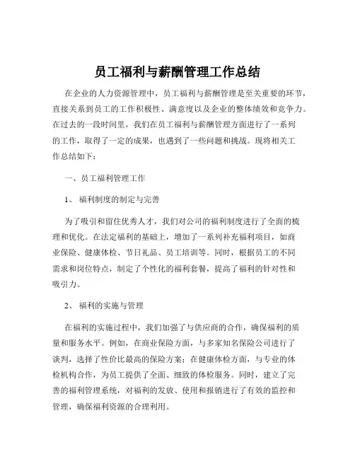 员工福利与薪酬管理工作总结