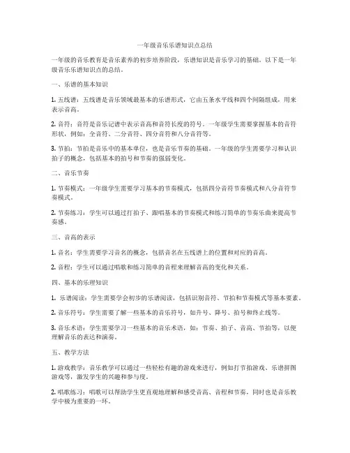 一年级音乐乐谱知识点总结