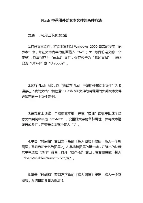 Flash中调用外部文本文件的两种方法
