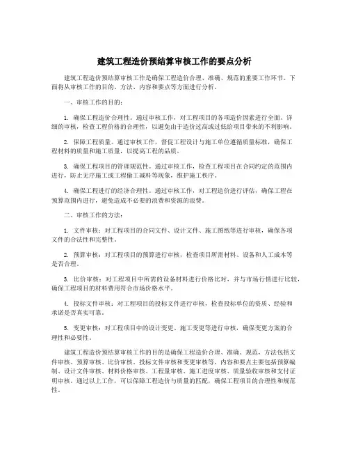 建筑工程造价预结算审核工作的要点分析