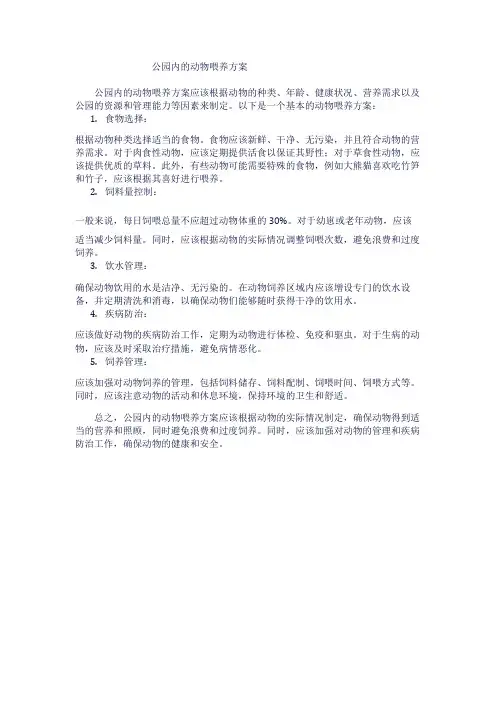 公园内的动物喂养方案