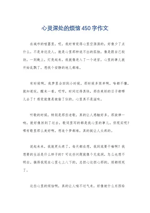 心灵深处的烦恼450字作文