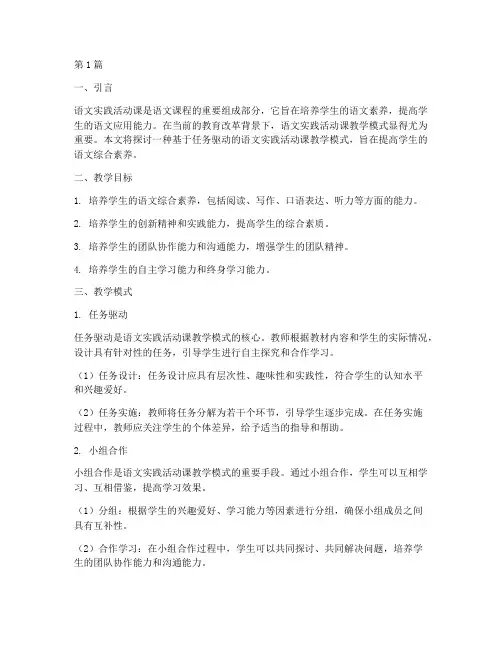 语文实践活动课教学模式(3篇)