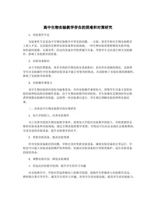 高中生物实验教学存在的困难和对策研究