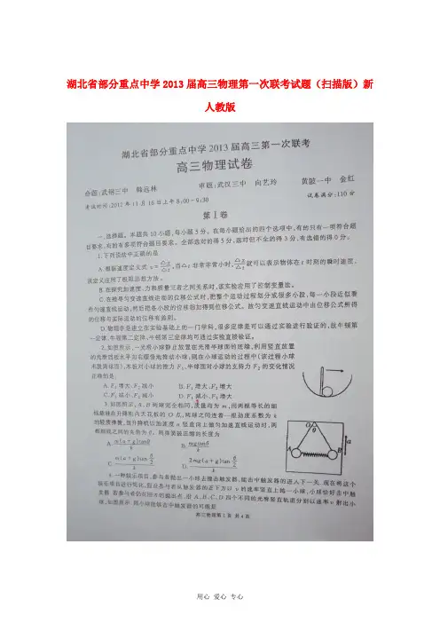 湖北省2013届高三物理第一次联考试题(扫描版)新人教版