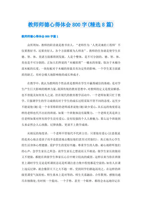 教师师德心得体会800字(精选8篇)