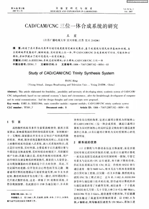 CAD／CAM／CNC三位一体合成系统的研究