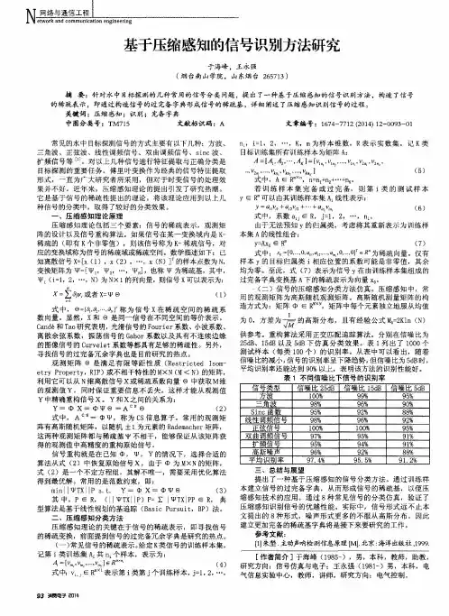 基于压缩感知的信号识别方法研究